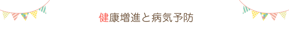 健康増進と病気予防